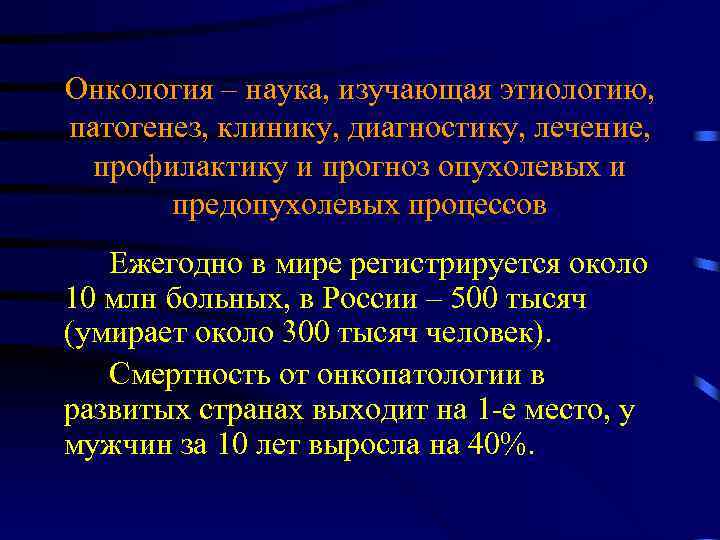 Онкология – наука, изучающая этиологию, патогенез, клинику, диагностику, лечение, профилактику и прогноз опухолевых и