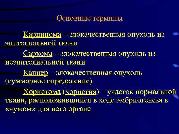 Основные термины Карцинома – злокачественная опухоль из эпителиальной ткани Саркома – злокачественная опухоль из