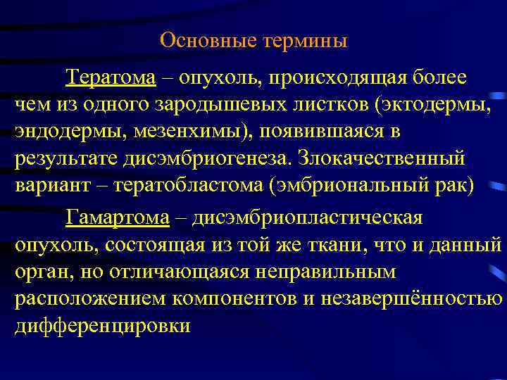 Основные термины Тератома – опухоль, происходящая более чем из одного зародышевых листков (эктодермы, эндодермы,