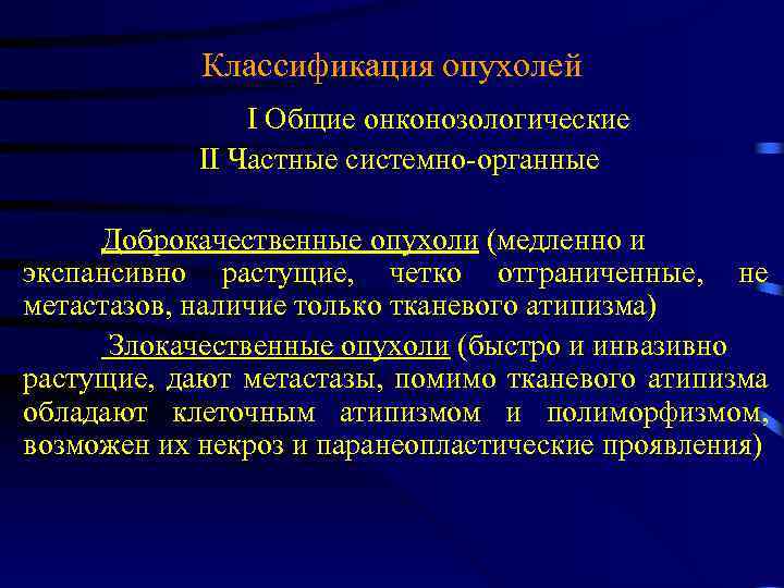 Классификация опухолей I Общие онконозологические II Частные системно-органные Доброкачественные опухоли (медленно и экспансивно растущие,