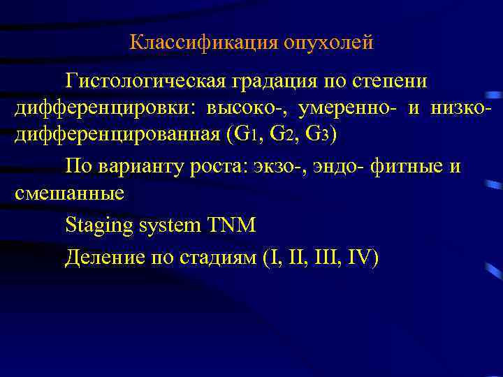 Классификация опухолей Гистологическая градация по степени дифференцировки: высоко-, умеренно- и низкодифференцированная (G 1, G