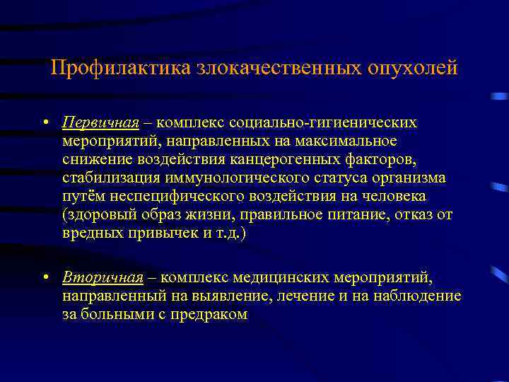 Профилактика злокачественных опухолей • Первичная – комплекс социально-гигиенических мероприятий, направленных на максимальное снижение воздействия