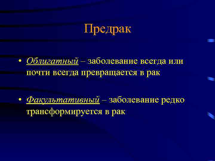 Предрак • Облигатный – заболевание всегда или почти всегда превращается в рак • Факультативный