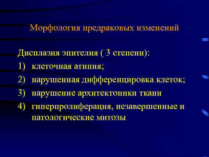 Морфология предраковых изменений Дисплазия эпителия ( 3 степени): 1) клеточная атипия; 2) нарушенная дифференцировка