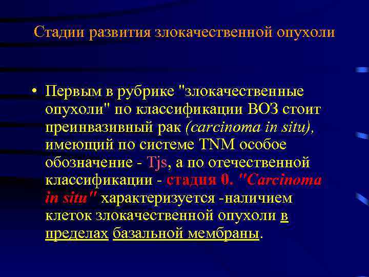 Стадии развития злокачественной опухоли • Первым в рубрике "злокачественные опухоли" по классификации ВОЗ стоит