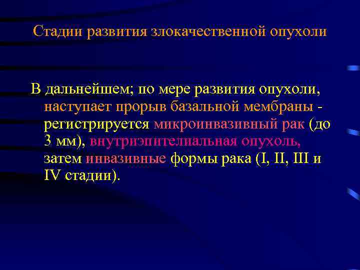 Стадии развития злокачественной опухоли В дальнейшем; по мере развития опухоли, наступает прорыв базальной мембраны