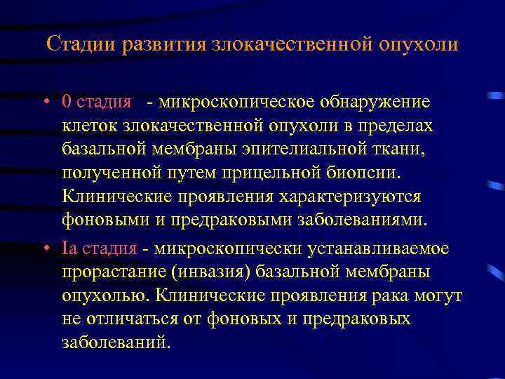 Стадии развития злокачественной опухоли • 0 стадия - микроскопическое обнаружение клеток злокачественной опухоли в