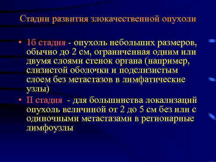 Стадии развития злокачественной опухоли • 1 б стадия - опухоль небольших размеров, обычно до