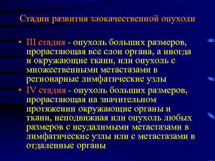 Стадии развития злокачественной опухоли • III стадия - опухоль больших размеров, прорастающая все слои