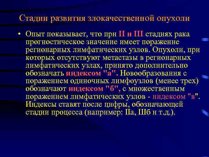 Стадии развития злокачественной опухоли • Опыт показывает, что при III стадиях рака прогностическое значение