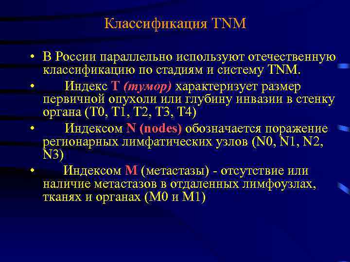 Классификация TNM • В России параллельно используют отечественную классификацию по стадиям и систему TNM.