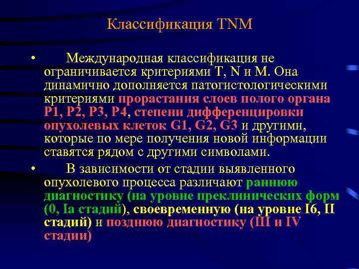 Классификация TNM • Международная классификация не ограничивается критериями Т, N и М. Она динамично