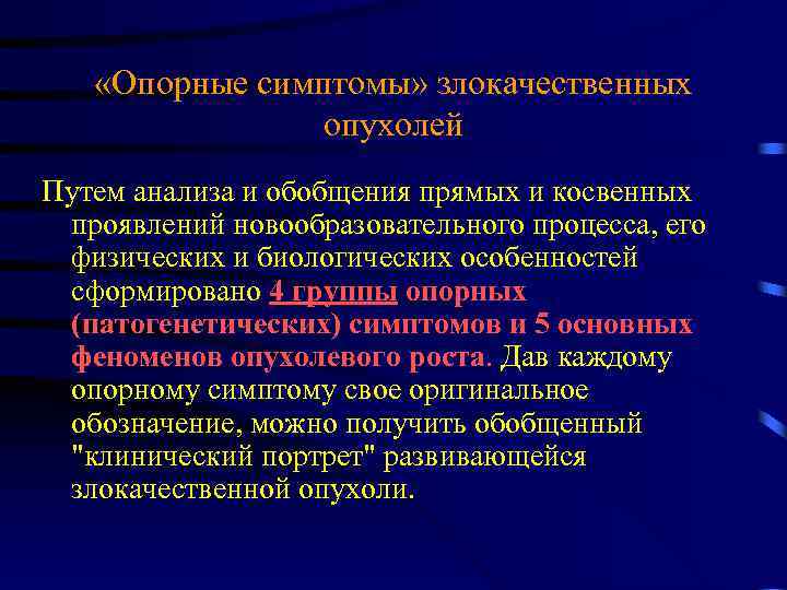  «Опорные симптомы» злокачественных опухолей Путем анализа и обобщения прямых и косвенных проявлений новообразовательного