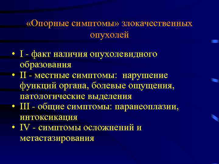  «Опорные симптомы» злокачественных опухолей • I - факт наличия опухолевидного образования • II