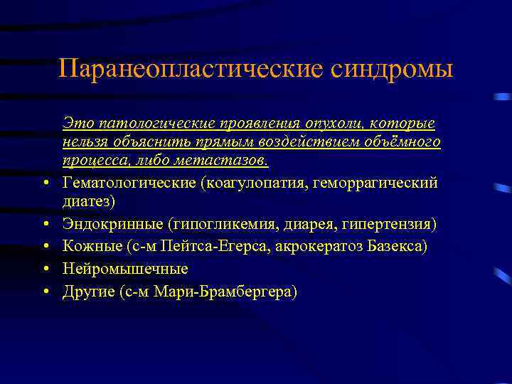 Паранеопластические синдромы • • • Это патологические проявления опухоли, которые нельзя объяснить прямым воздействием