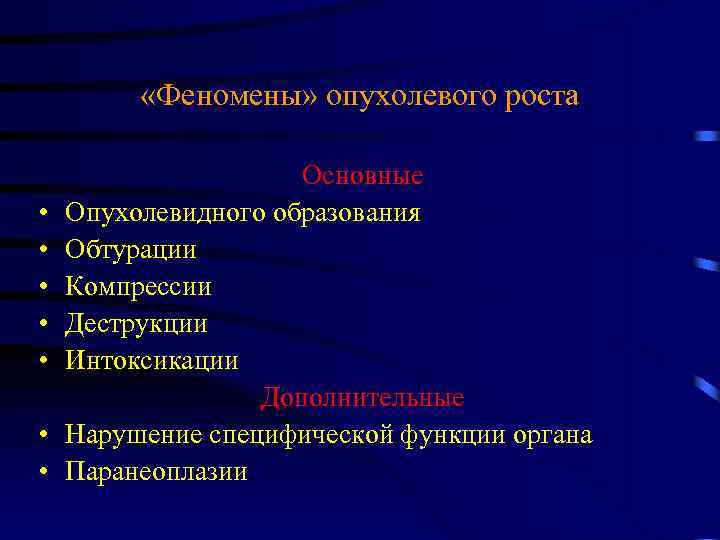  «Феномены» опухолевого роста • • Основные Опухолевидного образования Обтурации Компрессии Деструкции Интоксикации Дополнительные