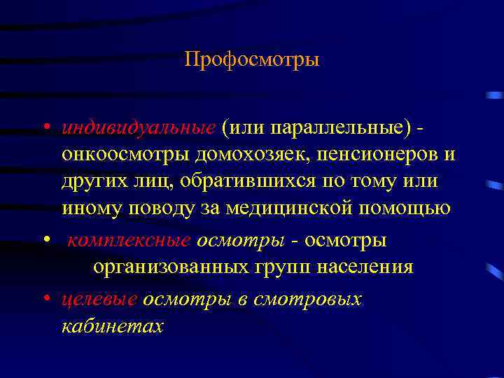 Профосмотры • индивидуальные (или параллельные) онкоосмотры домохозяек, пенсионеров и других лиц, обратившихся по тому