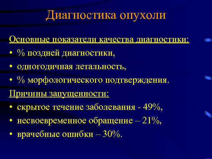 Диагностика опухоли Основные показатели качества диагностики: • % поздней диагностики, • одногодичная летальность, •