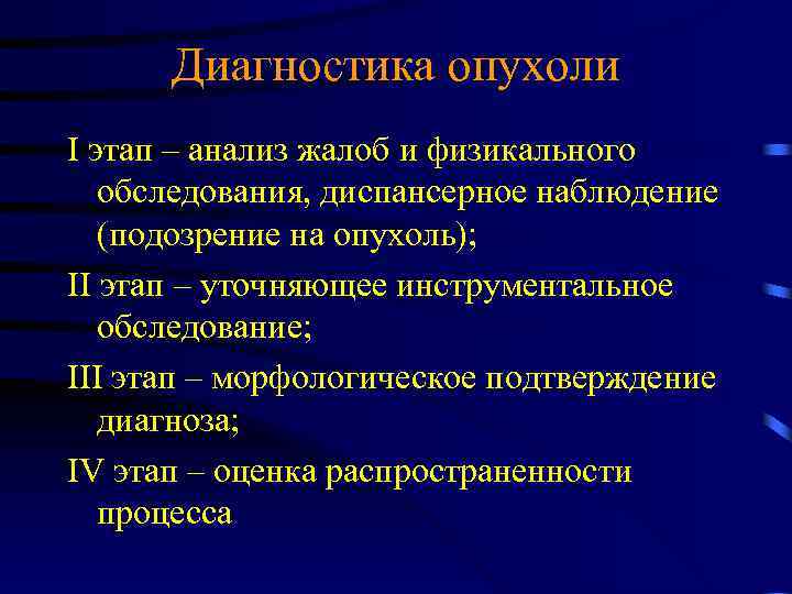 Диагностика опухоли I этап – анализ жалоб и физикального обследования, диспансерное наблюдение (подозрение на