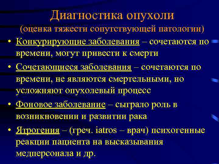 Диагностика опухоли • • (оценка тяжести сопутствующей патологии) Конкурирующие заболевания – сочетаются по времени,