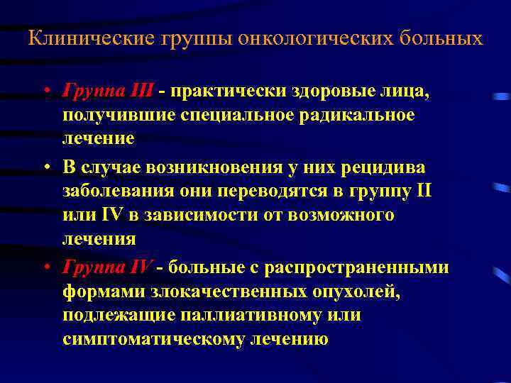 1 группа онкологии. Клинические группы онкологических заболеваний. Клинические группы в онкологии. Клиническая группа онкологического больного. Онкология клинические группы больных.