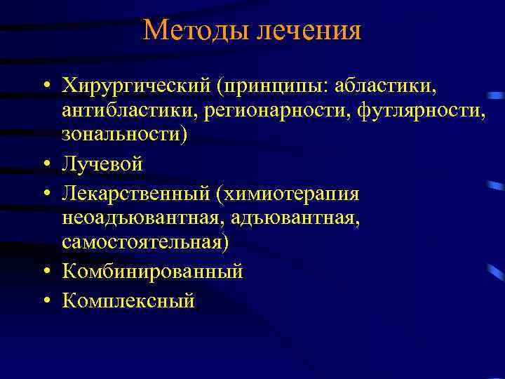 Абластика и антибластика в онкологии. Абластика и антибластика. Принципы онкологической хирургии абластика. Абластика антибластика зональность футлярность. Принципы антибластики.