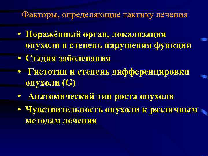 Факторы, определяющие тактику лечения • Поражённый орган, локализация опухоли и степень нарушения функции •