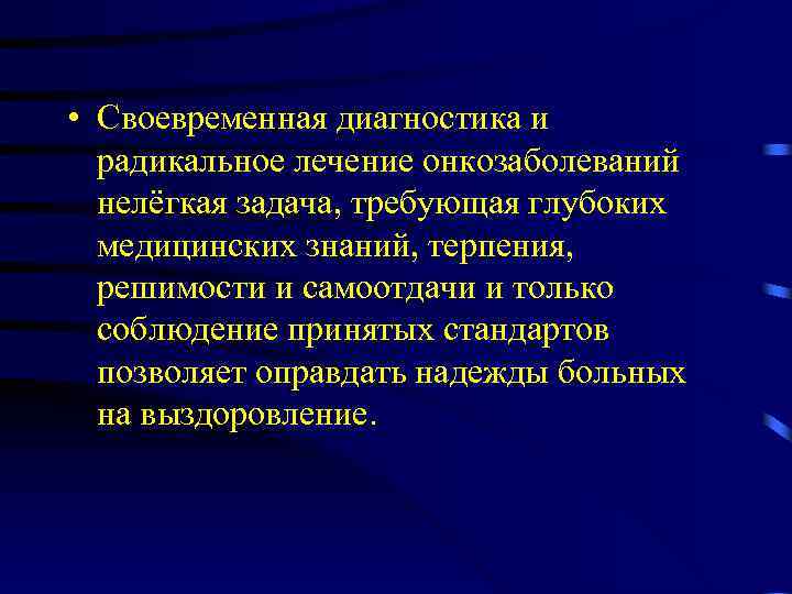  • Своевременная диагностика и радикальное лечение онкозаболеваний нелёгкая задача, требующая глубоких медицинских знаний,