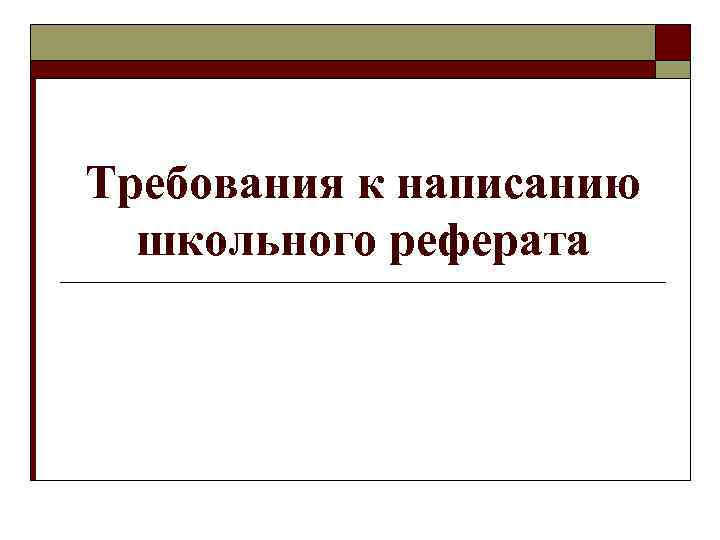 Требования к написанию школьного реферата 