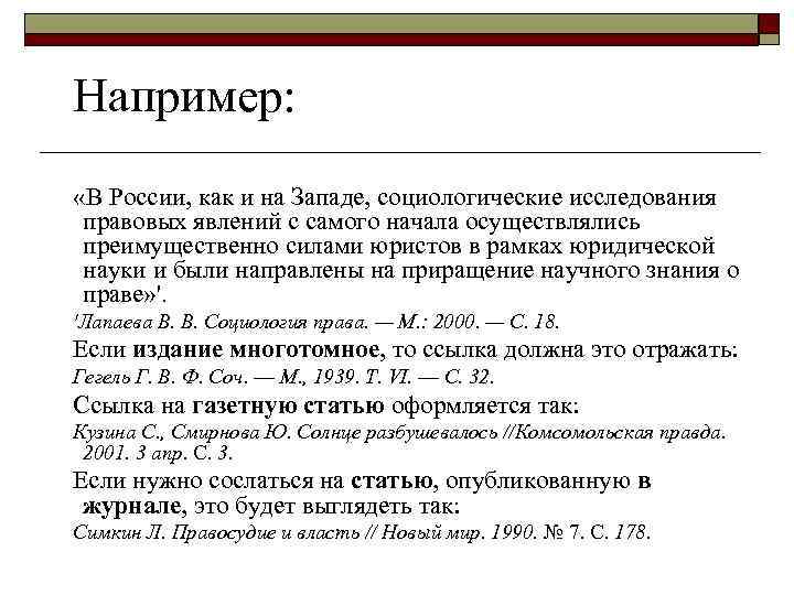 Например: «В России, как и на Западе, социологические исследования правовых явлений с самого начала