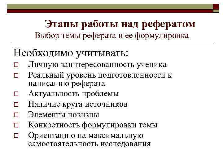 Этапы работы над рефератом Выбор темы реферата и ее формулировка Необходимо учитывать: o o