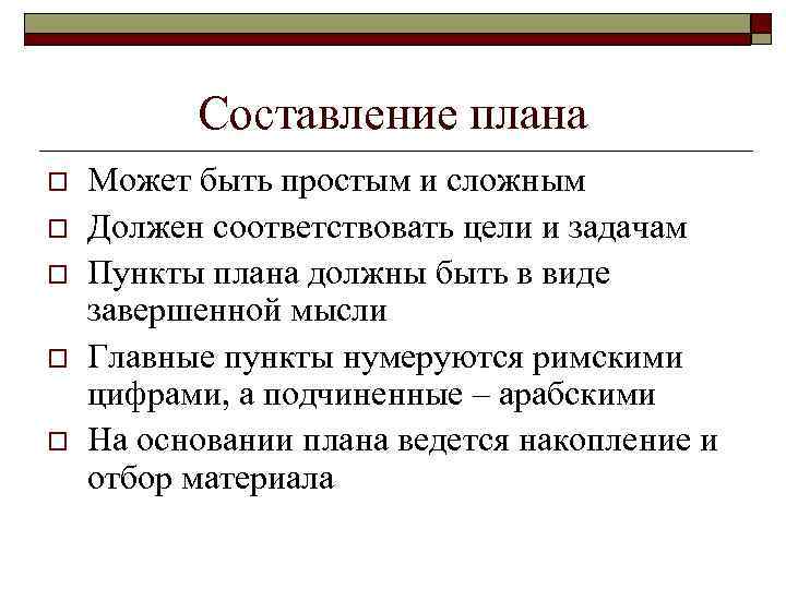 Составление плана o o o Может быть простым и сложным Должен соответствовать цели и