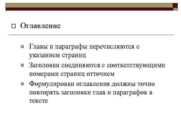 o Оглавление n n n Главы и параграфы перечисляются с указанием страниц Заголовки соединяются