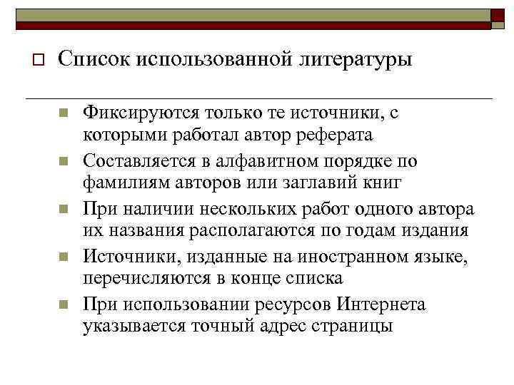 o Список использованной литературы n n n Фиксируются только те источники, с которыми работал