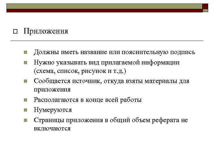 o Приложения n n n Должны иметь название или пояснительную подпись Нужно указывать вид