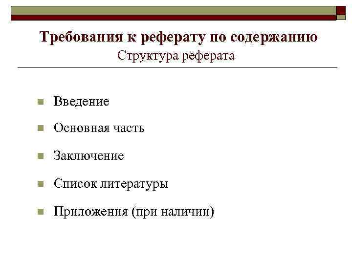 Требования к реферату по содержанию Структура реферата n Введение n Основная часть n Заключение