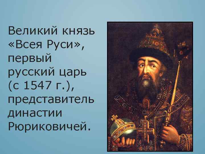 Великие цари всея руси. Иван Грозный(1530-1584) Великий князь всея Руси. Иван IV Грозный, первый русский царь (1547-1584). Царь 1547. Первый Великий князь всея Руси.