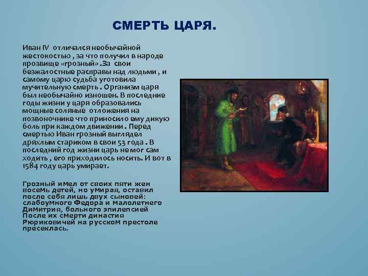 Почему ивана грозного прозвали грозным. Смерть Ивана 4. Иван IV Грозный причина смерти. Смерть Ивана Грозного кратко. За что Ивана Грозного прозвали грозным.