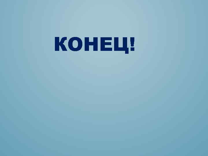 КОНЕЦ! 