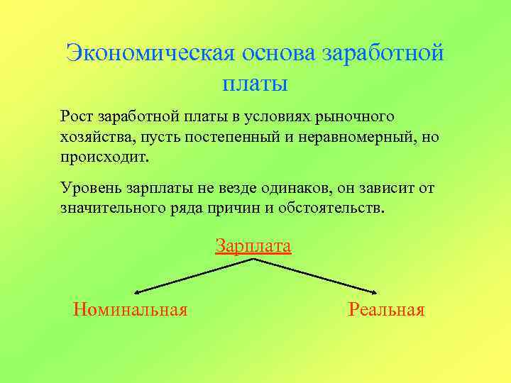 Экономическая основа заработной платы Рост заработной платы в условиях рыночного хозяйства, пусть постепенный и