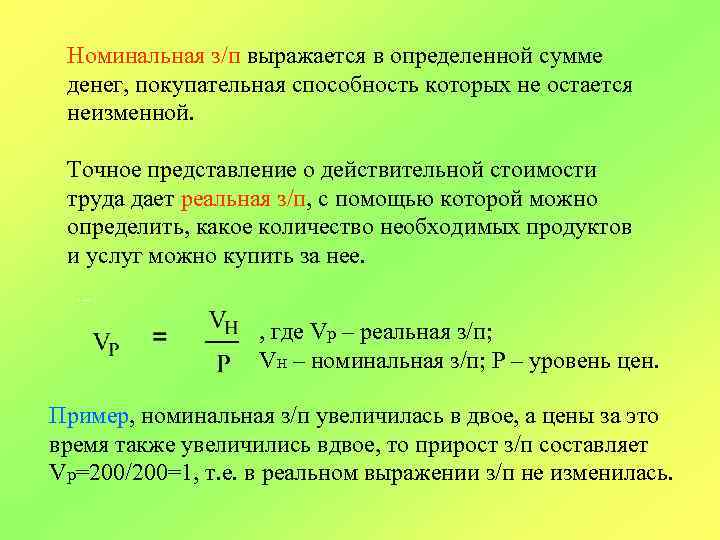 Номинальная з/п выражается в определенной сумме денег, покупательная способность которых не остается неизменной. Точное