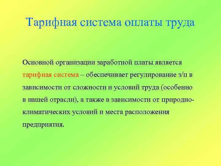 Тарифная система оплаты труда Основной организации заработной платы является тарифная система – обеспечивает регулирование