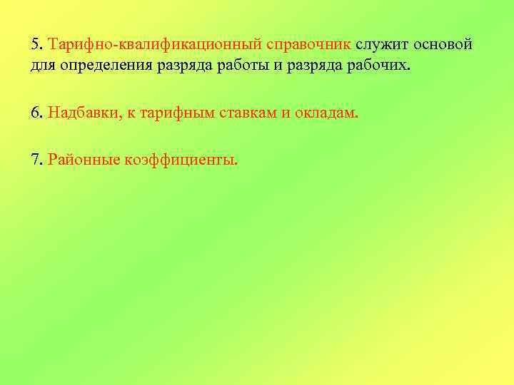 5. Тарифно-квалификационный справочник служит основой для определения разряда работы и разряда рабочих. 6. Надбавки,