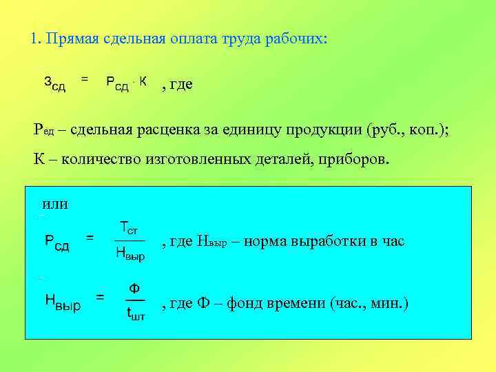 1. Прямая сдельная оплата труда рабочих: , где Ред – сдельная расценка за единицу