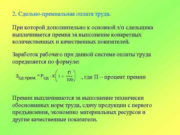 2. Сдельно-премиальная оплата труда. При которой дополнительно к основной з/п сдельщика выплачивается премия за