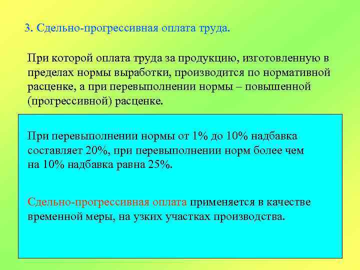 3. Сдельно-прогрессивная оплата труда. При которой оплата труда за продукцию, изготовленную в пределах нормы