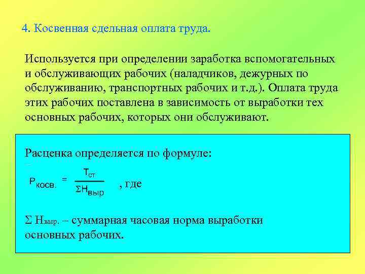 4. Косвенная сдельная оплата труда. Используется при определении заработка вспомогательных и обслуживающих рабочих (наладчиков,