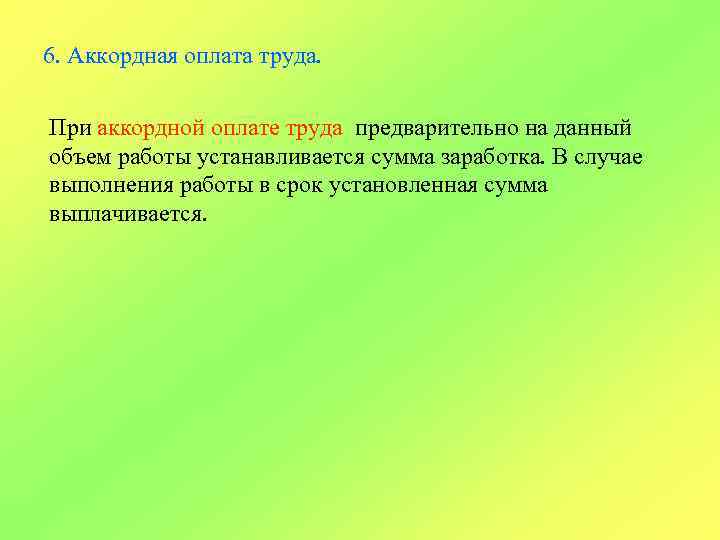 6. Аккордная оплата труда. При аккордной оплате труда предварительно на данный объем работы устанавливается