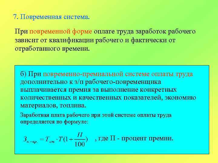 7. Повременная система. При повременной форме оплате труда заработок рабочего зависит от квалификации рабочего