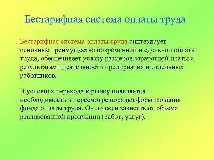 Бестарифная система оплаты труда синтезирует основные преимущества повременной и сдельной оплаты труда, обеспечивает увязку